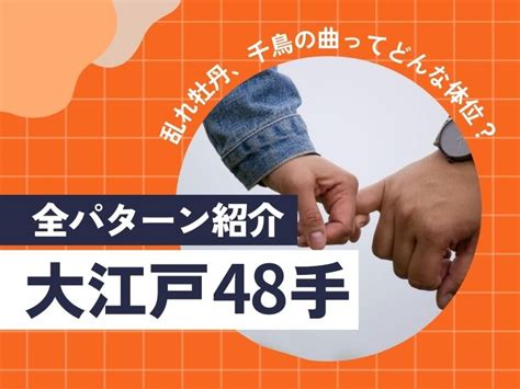 おすすめ 体位|大江戸48手全パターン紹介乱れ牡丹、千鳥の曲ってど。